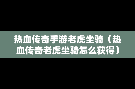 热血传奇手游老虎坐骑（热血传奇老虎坐骑怎么获得）