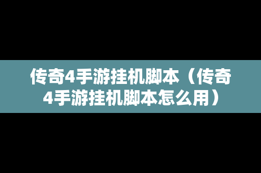 传奇4手游挂机脚本（传奇4手游挂机脚本怎么用）