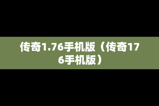 传奇1.76手机版（传奇176手机版）