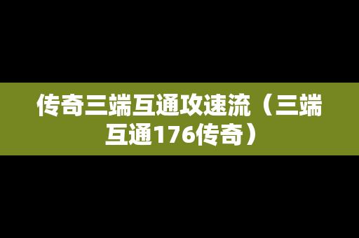 传奇三端互通攻速流（三端互通176传奇）