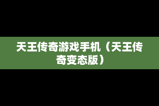 天王传奇游戏手机（天王传奇变态版）