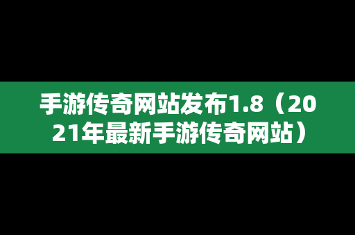 手游传奇网站发布1.8（2021年最新手游传奇网站）