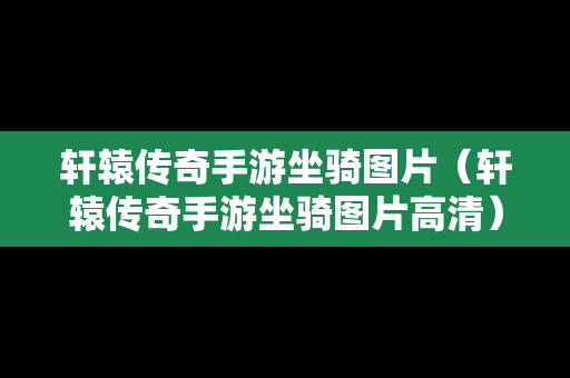 轩辕传奇手游坐骑图片（轩辕传奇手游坐骑图片高清）