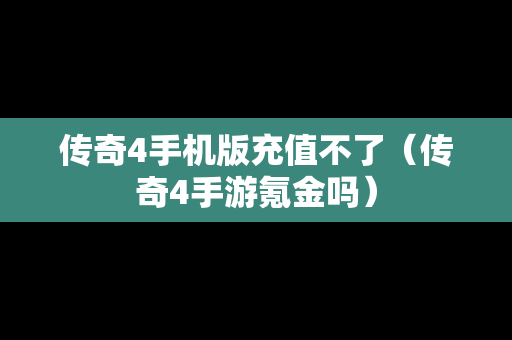 传奇4手机版充值不了（传奇4手游氪金吗）