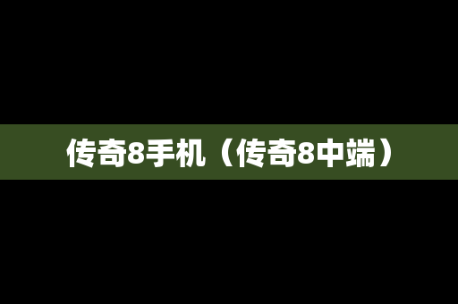 传奇8手机（传奇8中端）