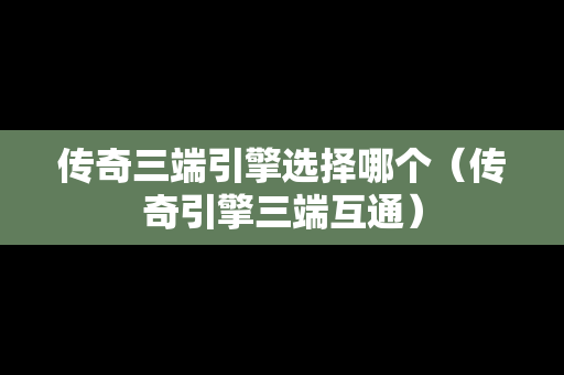 传奇三端引擎选择哪个（传奇引擎三端互通）