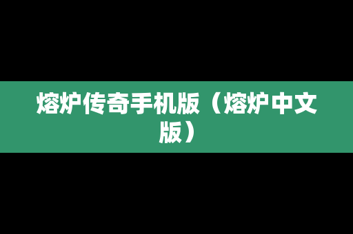 熔炉传奇手机版（熔炉中文版）