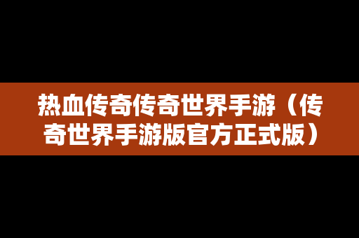 热血传奇传奇世界手游（传奇世界手游版官方正式版）