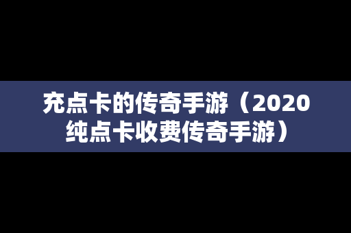 充点卡的传奇手游（2020纯点卡收费传奇手游）