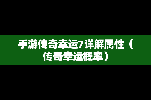 手游传奇幸运7详解属性（传奇幸运概率）