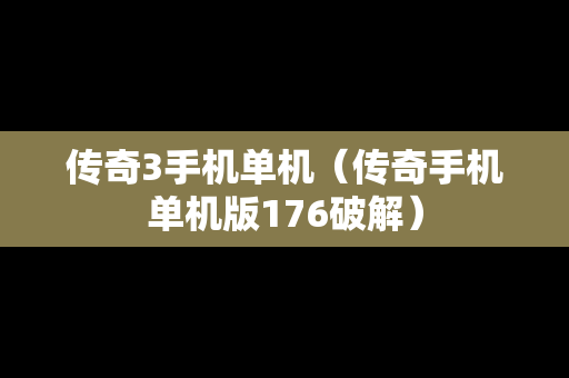 传奇3手机单机（传奇手机单机版176破解）