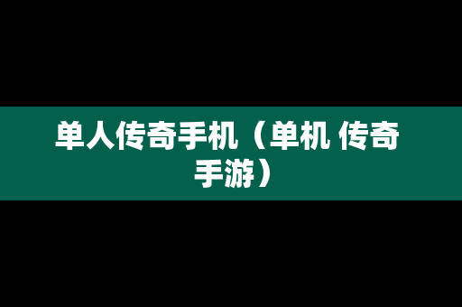 单人传奇手机（单机 传奇 手游）