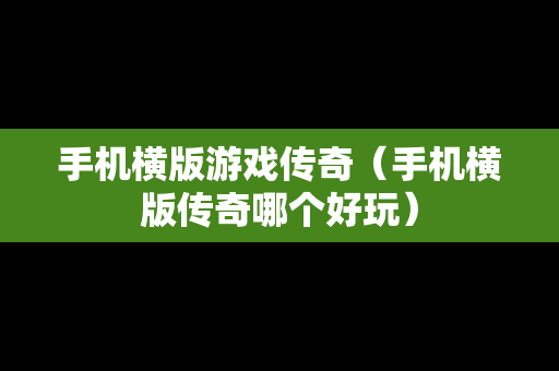 手机横版游戏传奇（手机横版传奇哪个好玩）