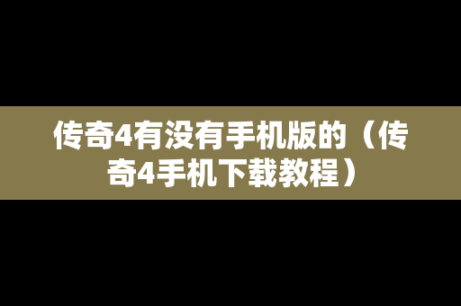 传奇4有没有手机版的（传奇4手机下载教程）