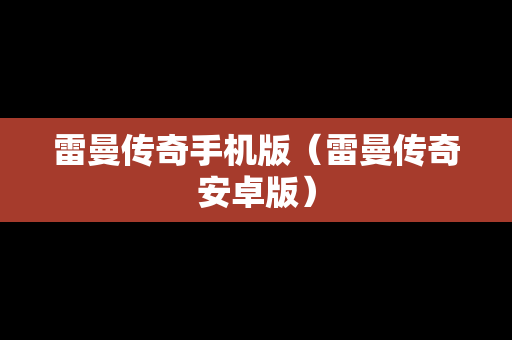 雷曼传奇手机版（雷曼传奇安卓版）