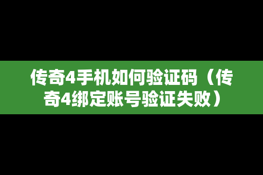 传奇4手机如何验证码（传奇4绑定账号验证失败）