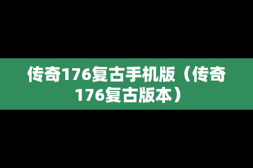 传奇176复古手机版（传奇176复古版本）