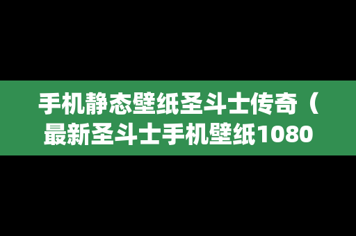 手机静态壁纸圣斗士传奇（最新圣斗士手机壁纸1080p竖屏）