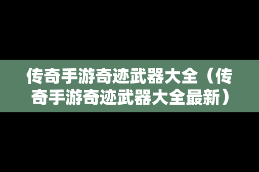 传奇手游奇迹武器大全（传奇手游奇迹武器大全最新）