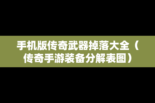 手机版传奇武器掉落大全（传奇手游装备分解表图）