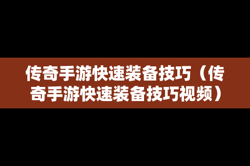 传奇手游快速装备技巧（传奇手游快速装备技巧视频）