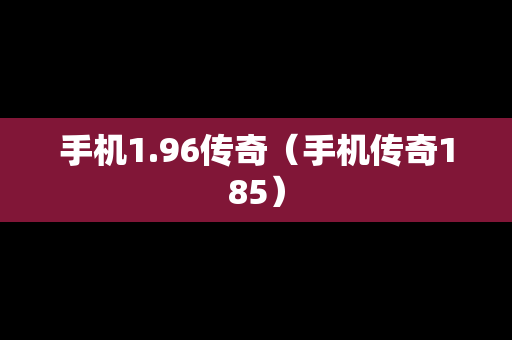 手机1.96传奇（手机传奇185）