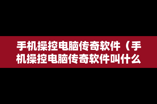 手机操控电脑传奇软件（手机操控电脑传奇软件叫什么）