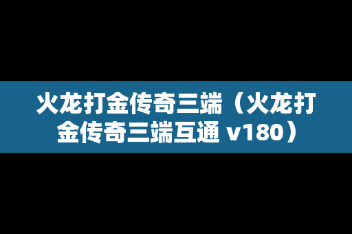 火龙打金传奇三端（火龙打金传奇三端互通 v180）