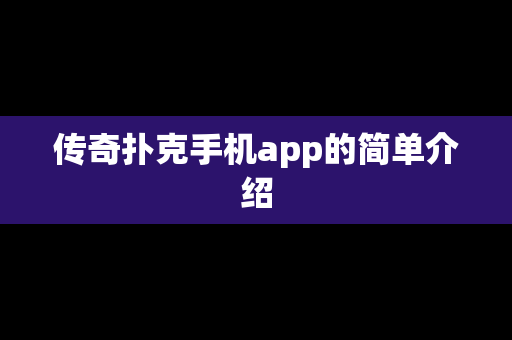 传奇扑克手机app的简单介绍