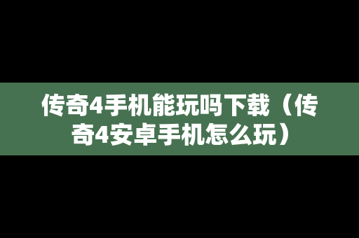 传奇4手机能玩吗下载（传奇4安卓手机怎么玩）