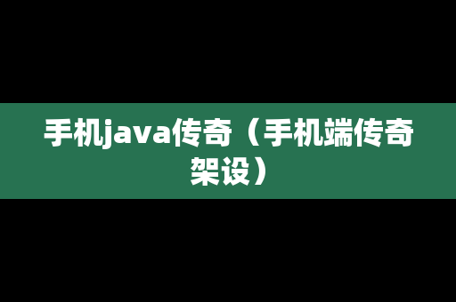 手机java传奇（手机端传奇架设）