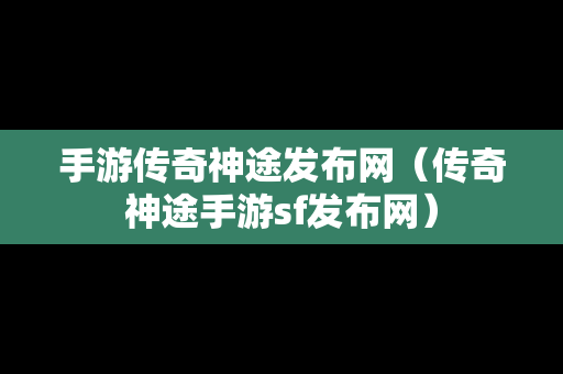 手游传奇神途发布网（传奇神途手游sf发布网）