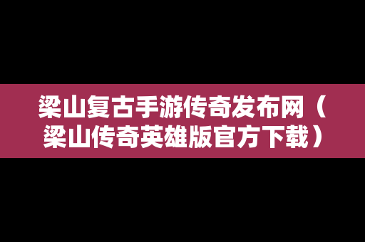 梁山复古手游传奇发布网（梁山传奇英雄版官方下载）