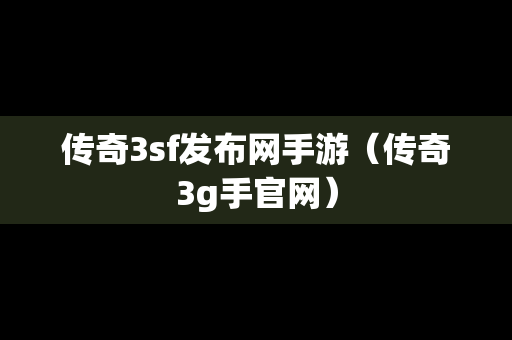 传奇3sf发布网手游（传奇3g手官网）