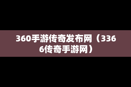 360手游传奇发布网（3366传奇手游网）