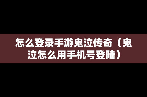 怎么登录手游鬼泣传奇（鬼泣怎么用手机号登陆）