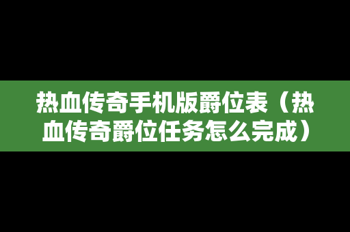 热血传奇手机版爵位表（热血传奇爵位任务怎么完成）