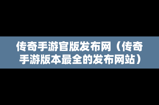 传奇手游官版发布网（传奇手游版本最全的发布网站）