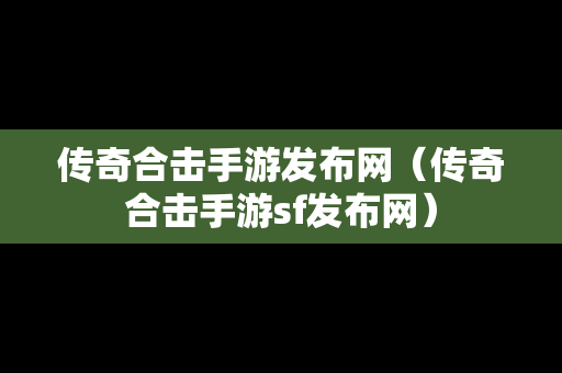 传奇合击手游发布网（传奇合击手游sf发布网）